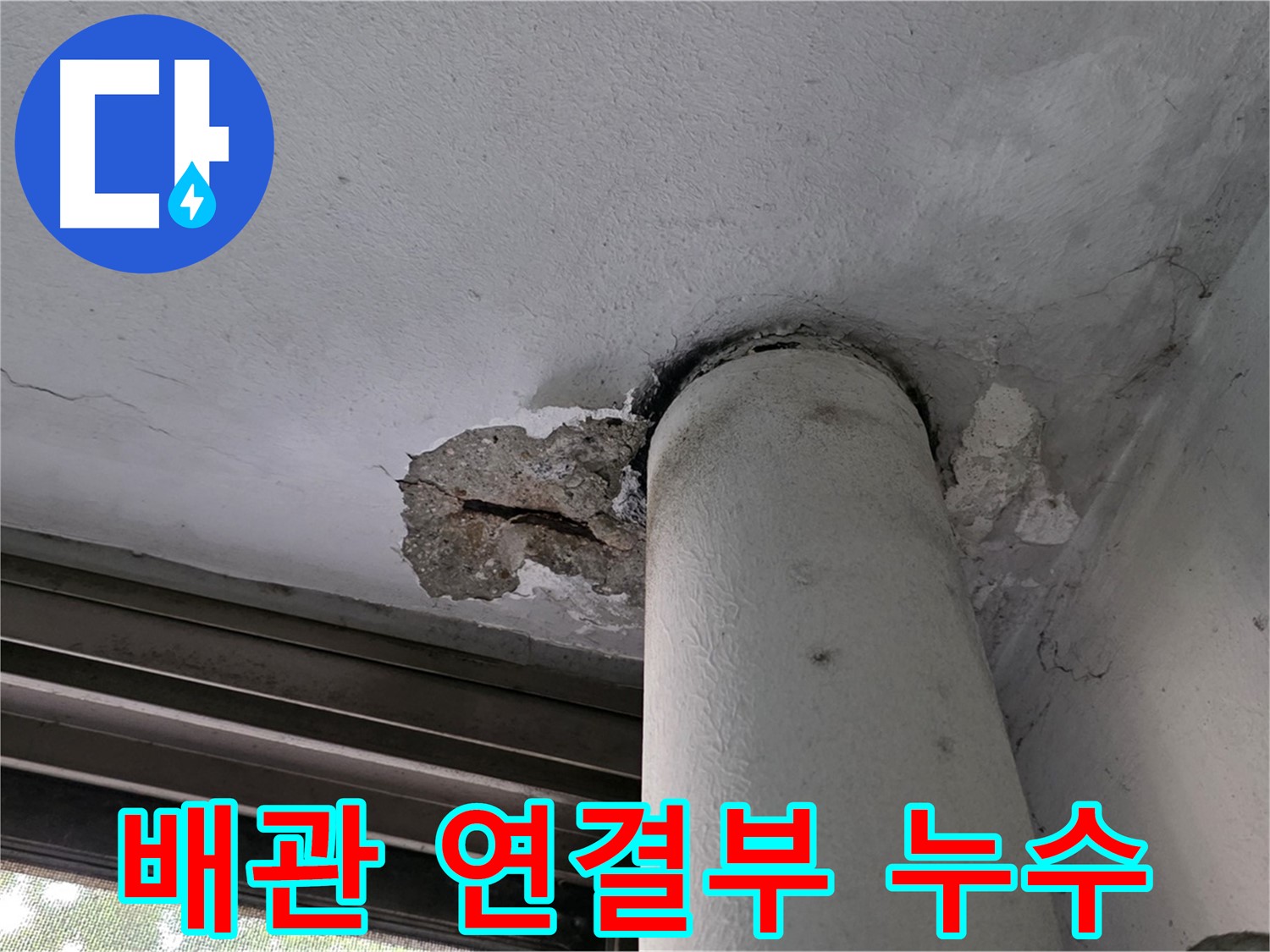 노원구 중계동 현대5차 아파트 천장 배관 연결부 누수 - 부식 및 노후화 점검