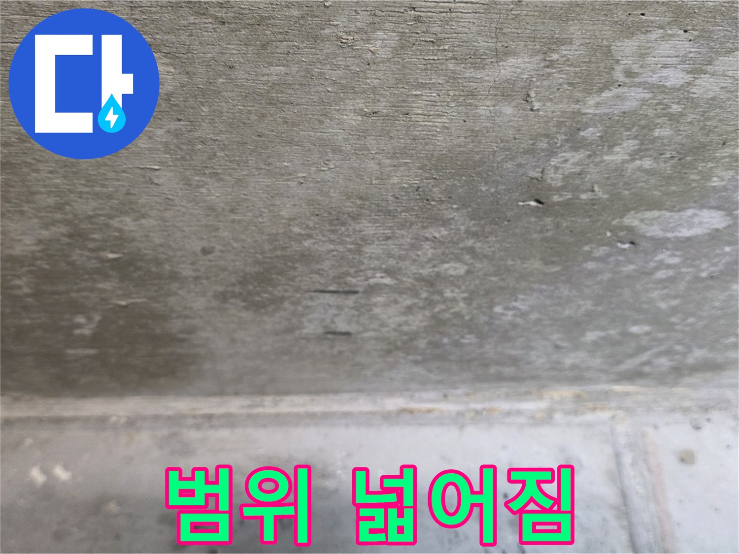 노원구 중계동 현대5차 아파트 콘크리트 천장 누수 - 누수 범위가 넓어지고 있습니다 - 빠른 조치가 필요합니다.