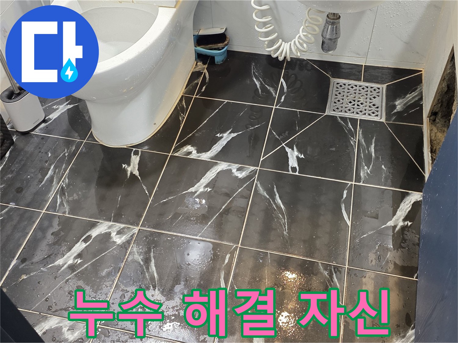 노원구 중계동 현대5차 아파트 화장실 누수, 완벽 해결 자신 - 누수 문제를 완벽하게 해결하여 고객님의 만족도를 높입니다.