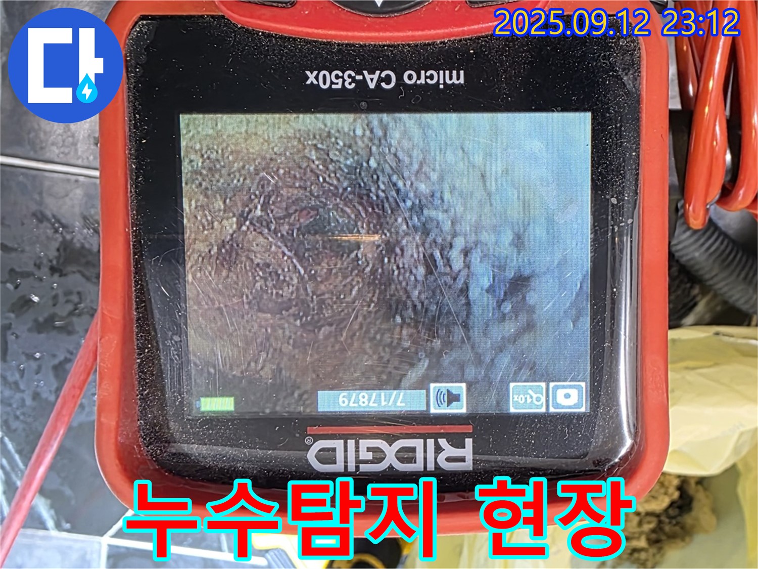 노원구 중계동 현대5차 아파트에서 누수탐지 장비로 촬영한 누수 의심 지점 내부 모습
