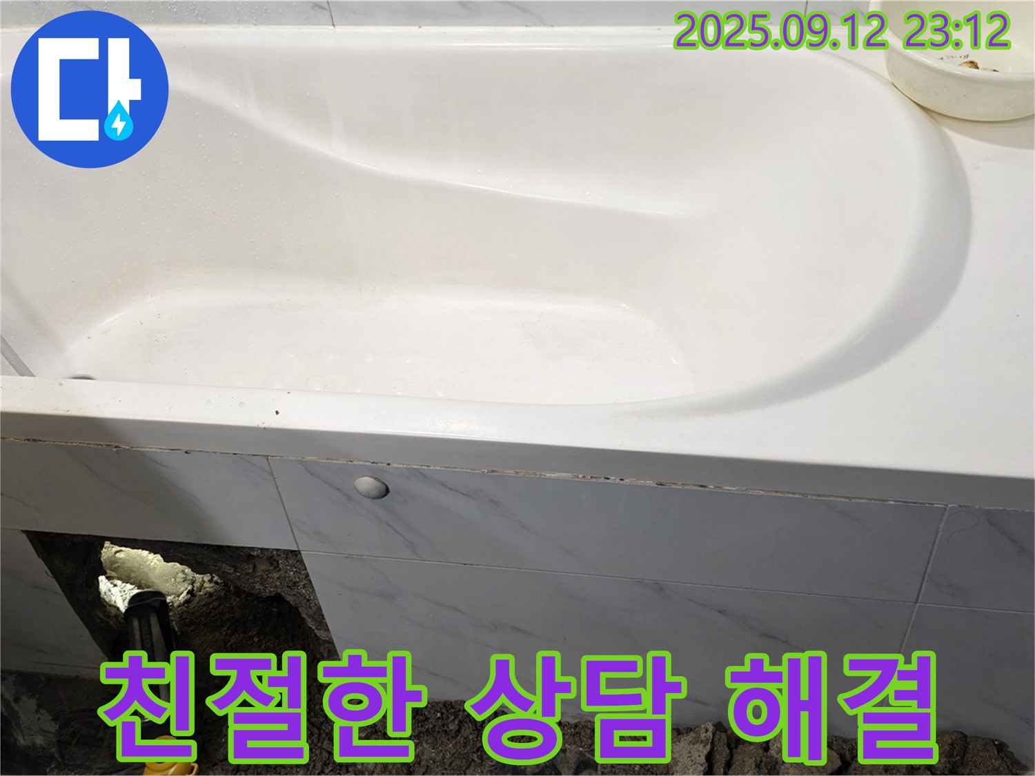 노원구 중계동 현대5차 욕조 누수 - 친절한 상담으로 누수 고민을 해결해 드립니다!