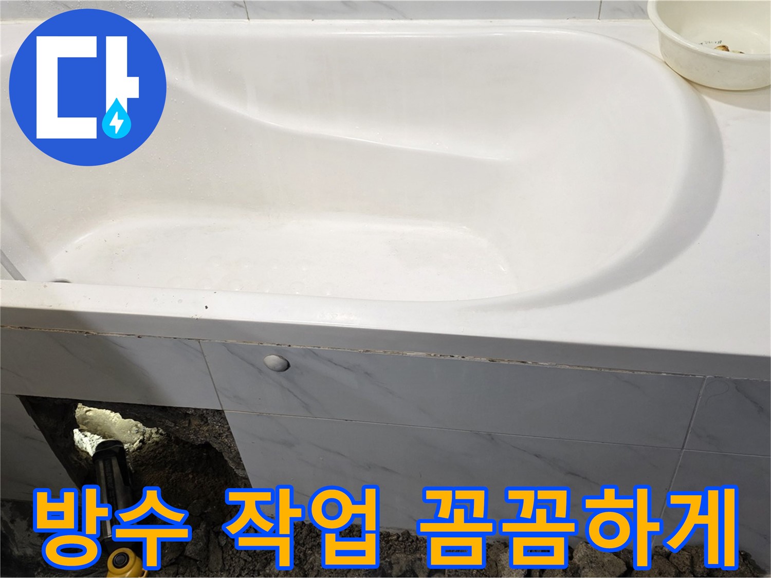 노원구 중계동 현대5차 욕조 누수 해결을 위해 방수 작업을 꼼꼼하게 진행하고 있습니다.
