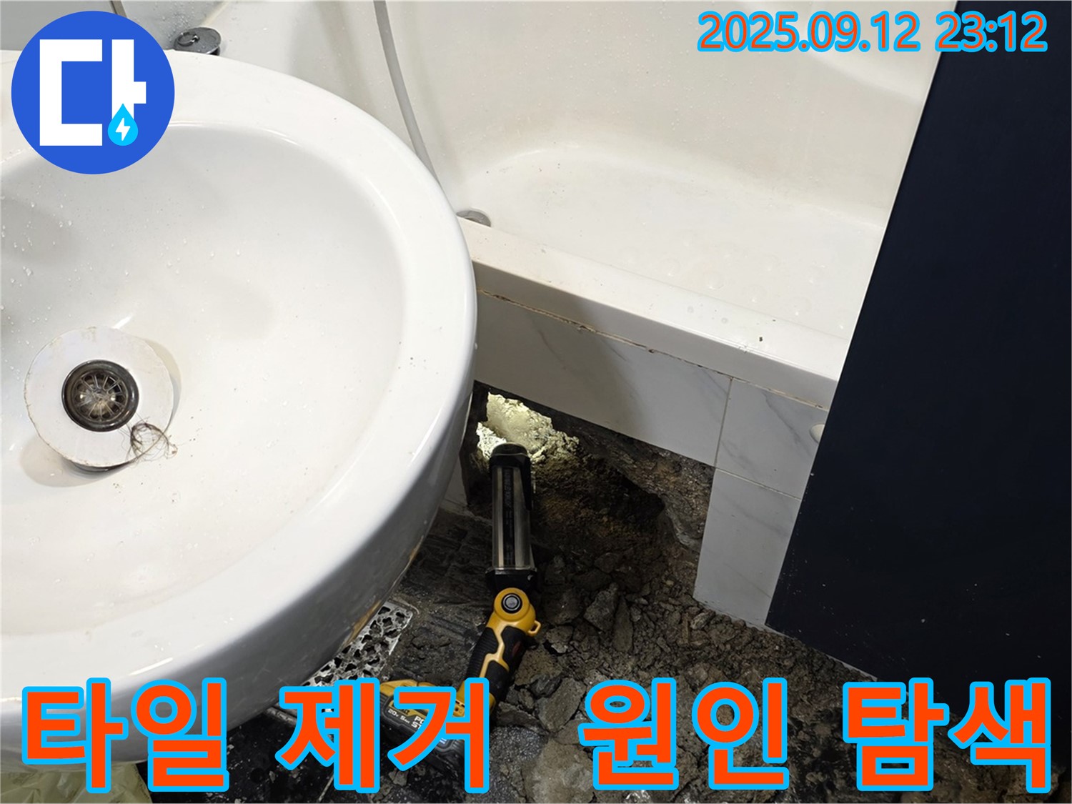 노원구 중계동 현대5차 욕조 배수구 주변 타일 제거 후 누수 원인 탐색 - 숨겨진 누수 원인을 찾기 위한 중요한 단계입니다 - 꼼꼼한 점검으로 문제를 해결합니다.