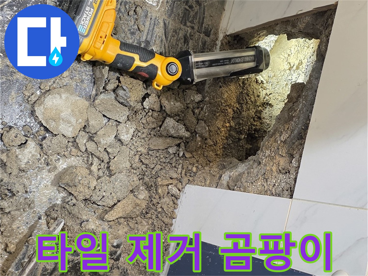 노원구 중계동 현대5차 - 욕조 옆면 누수, 타일 제거 후 내부 곰팡이 상태 확인
