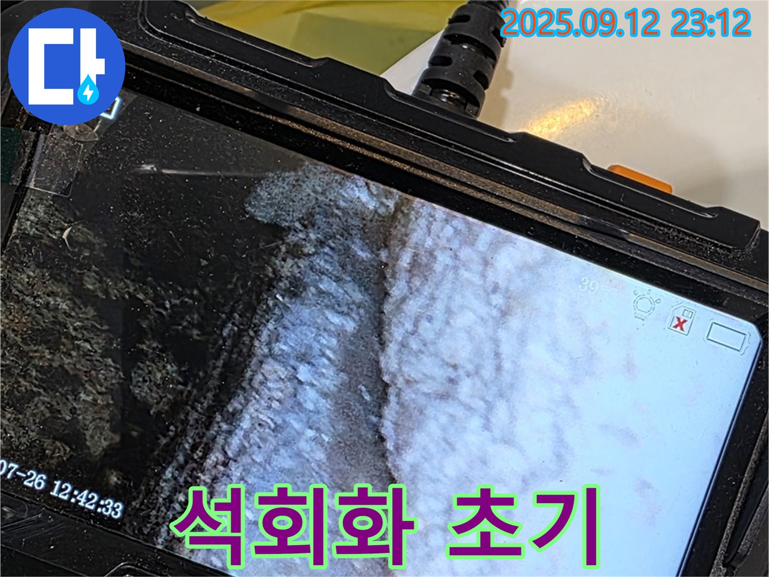 노원구 중계동 현대5차 욕조 하단 누수 - 내시경으로 촬영한 백시멘트 석회화 초기 모습