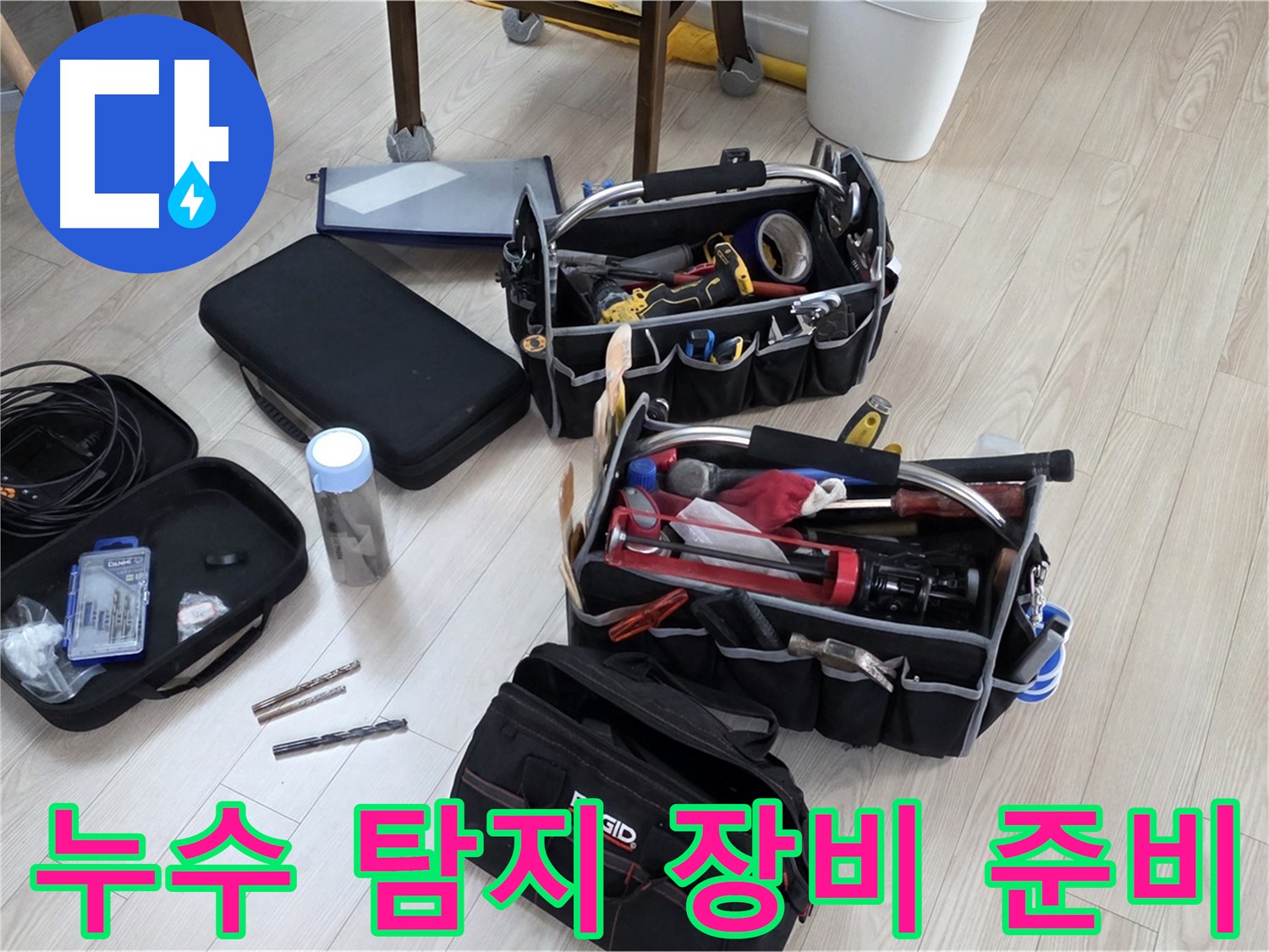 누수 탐지 장비 - 꼼꼼한 준비로 완벽한 누수 해결