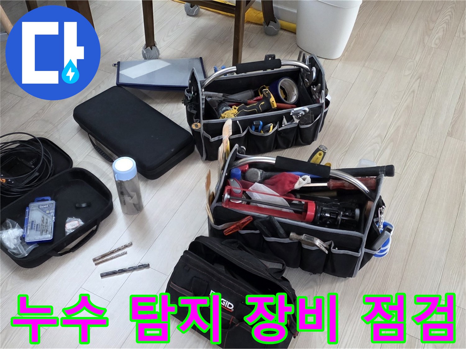 누수 탐지 장비 점검 - 정확한 누수 탐지를 위한 철저한 준비