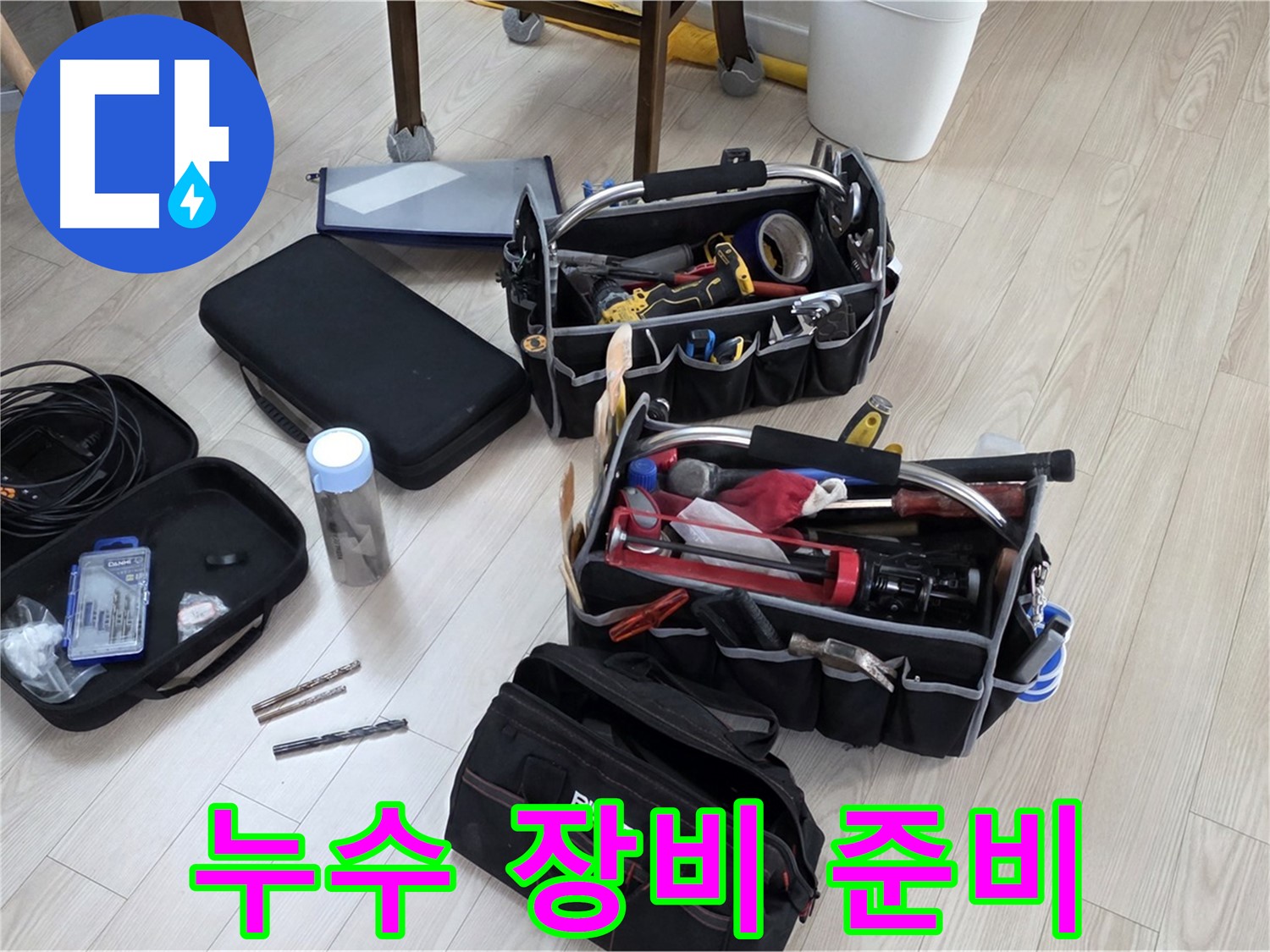 누수 탐지 장비 - 정밀한 누수 진단을 위한 준비 과정