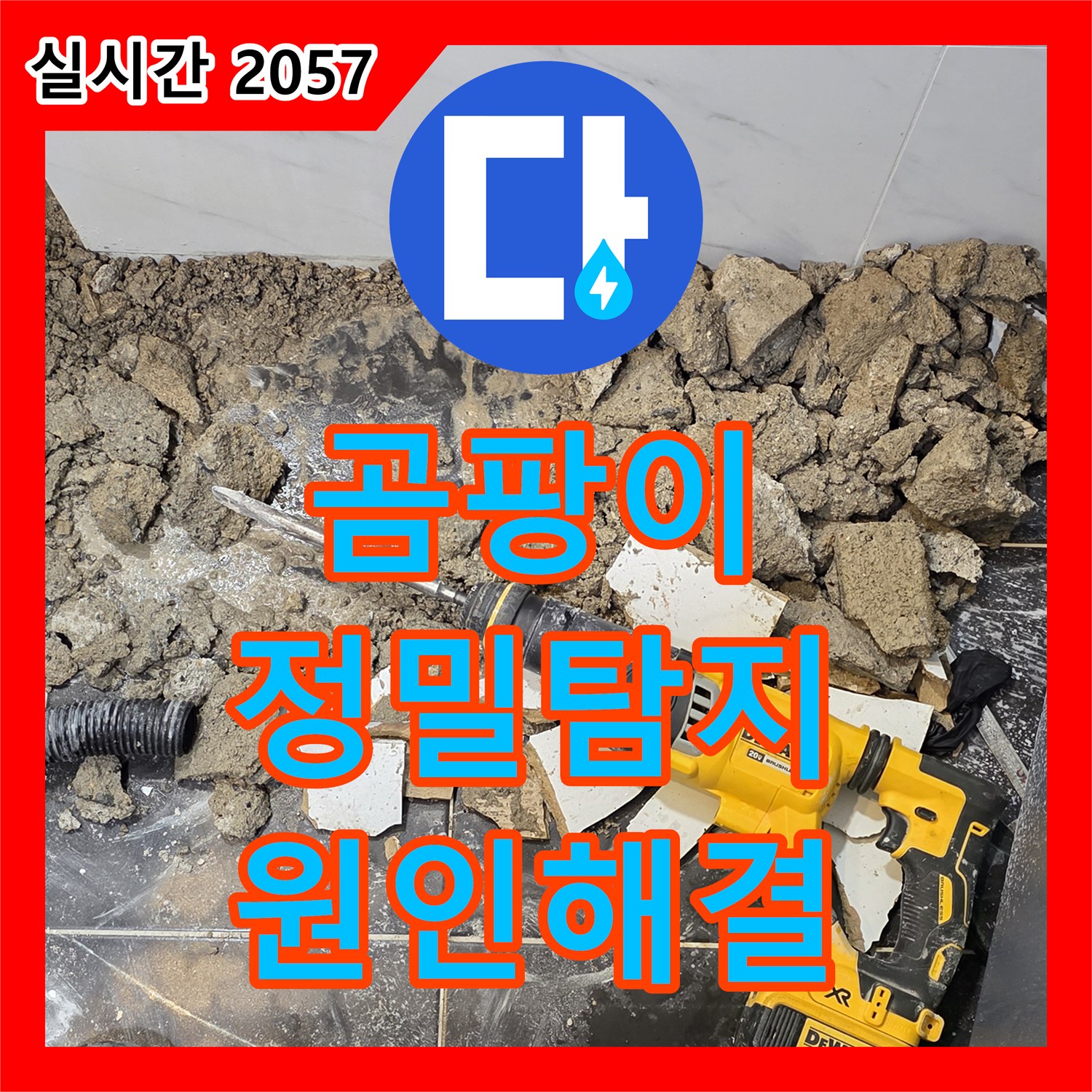 누수탐지업체, 노원구 중계동 현대5차 아파트에서 곰팡이 발생 원인 정밀 누수 탐지
