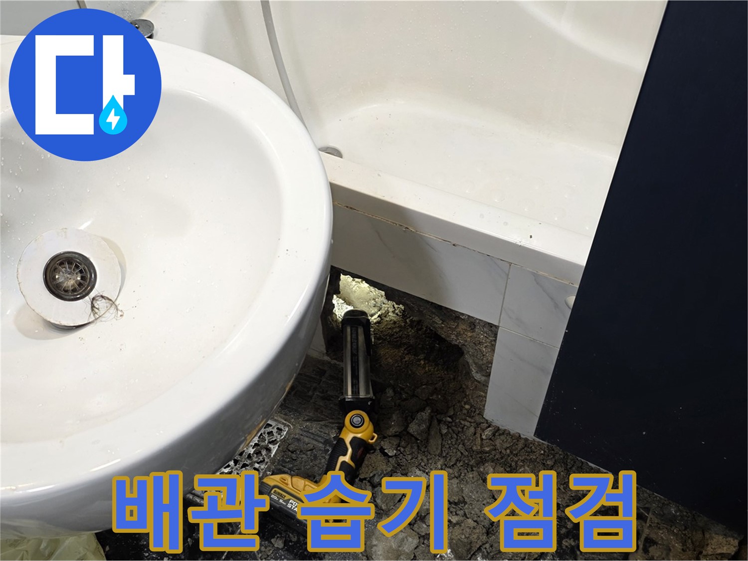 욕실 누수 - 배관 연결 부위 주변, 습기 집중적으로 점검