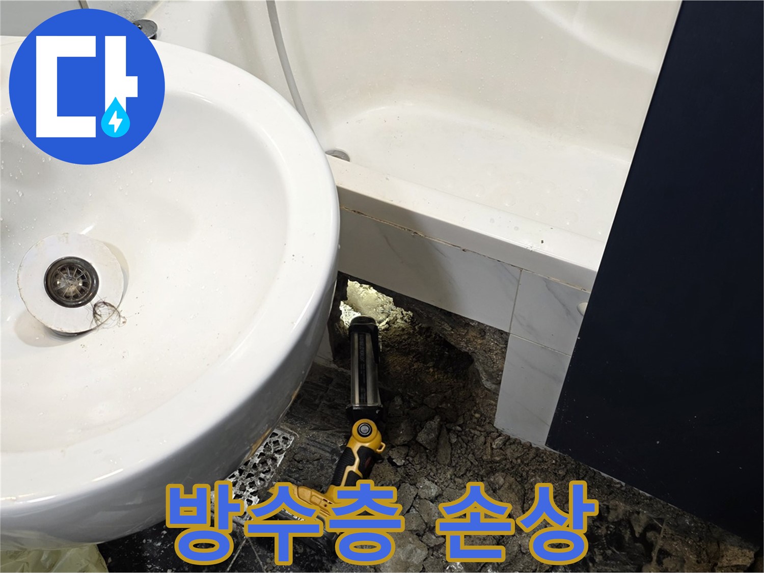 욕실 누수 - 타일 철거 후, 방수층 손상 확인
