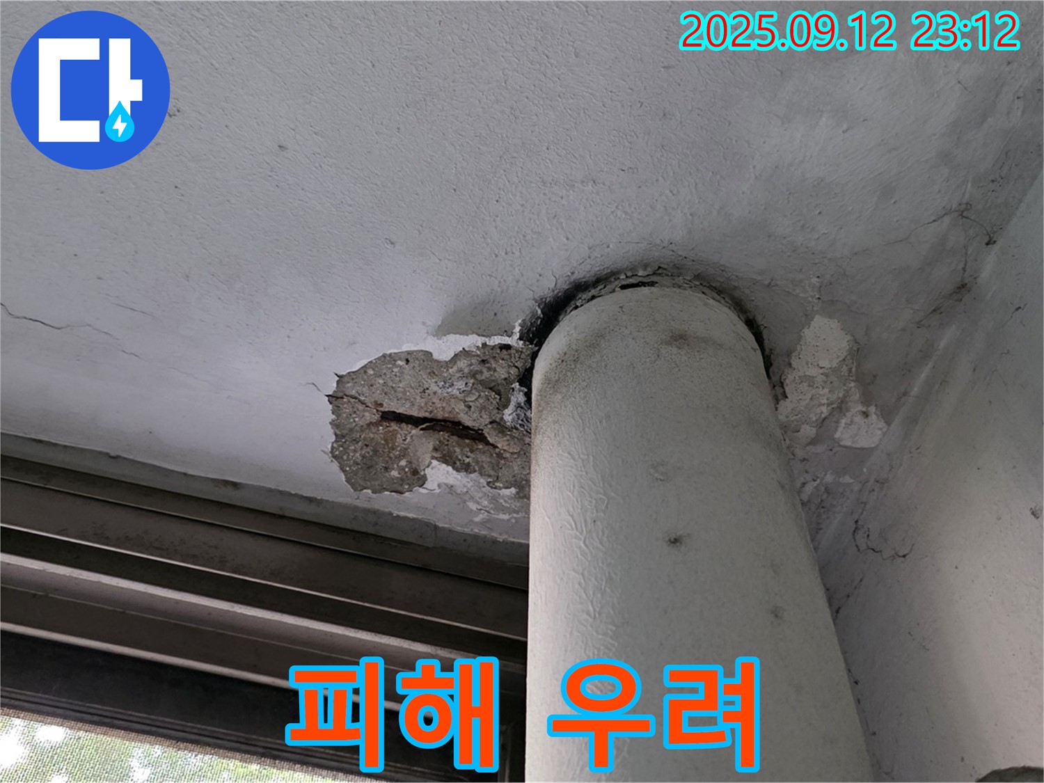 중계1동 현대5차 아파트 누수 - 천장 배관 주변 콘크리트 손상으로 아래층 피해 우려