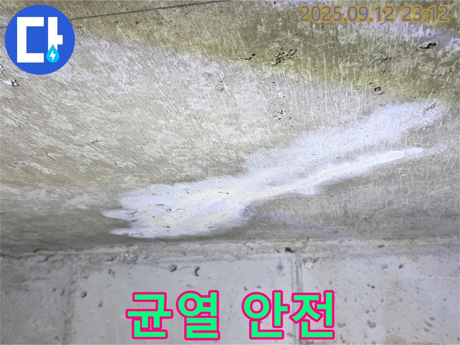 중계1동 현대5차 아파트 누수 - 콘크리트 균열 - 건물 안전 적신호
