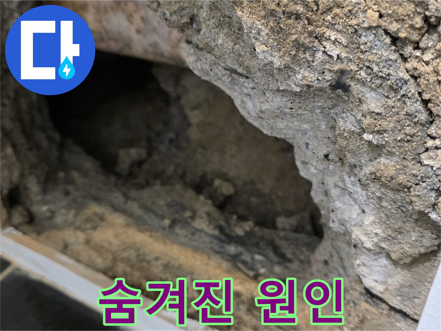 중계1동 현대5차 아파트 누수 - 콘크리트 속 숨겨진 누수 원인