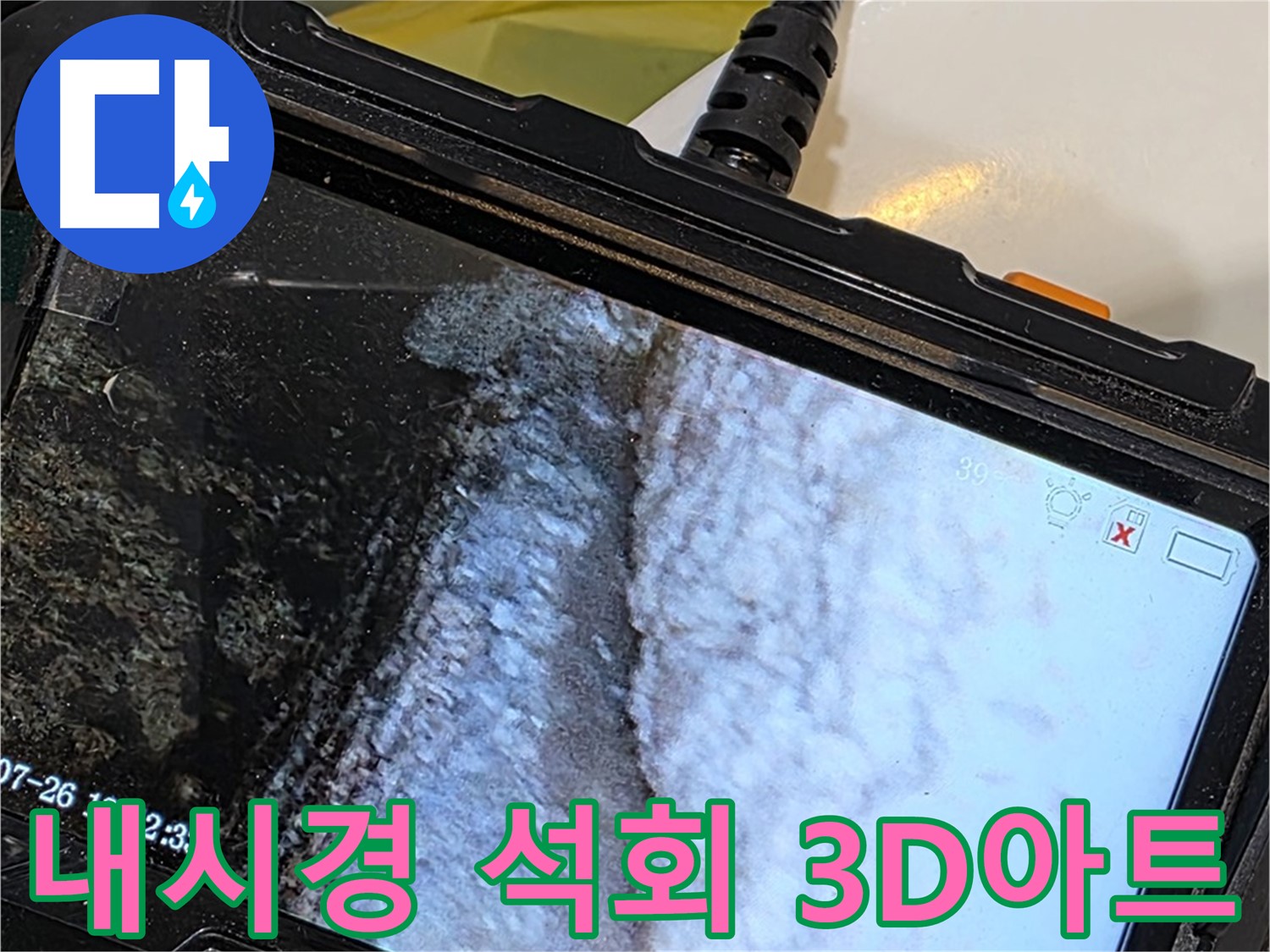 중계2동 현대5차 욕조 벽면 틈새 누수 - 내시경으로 석회 곰팡이 콜라보 3D 아트 전시!