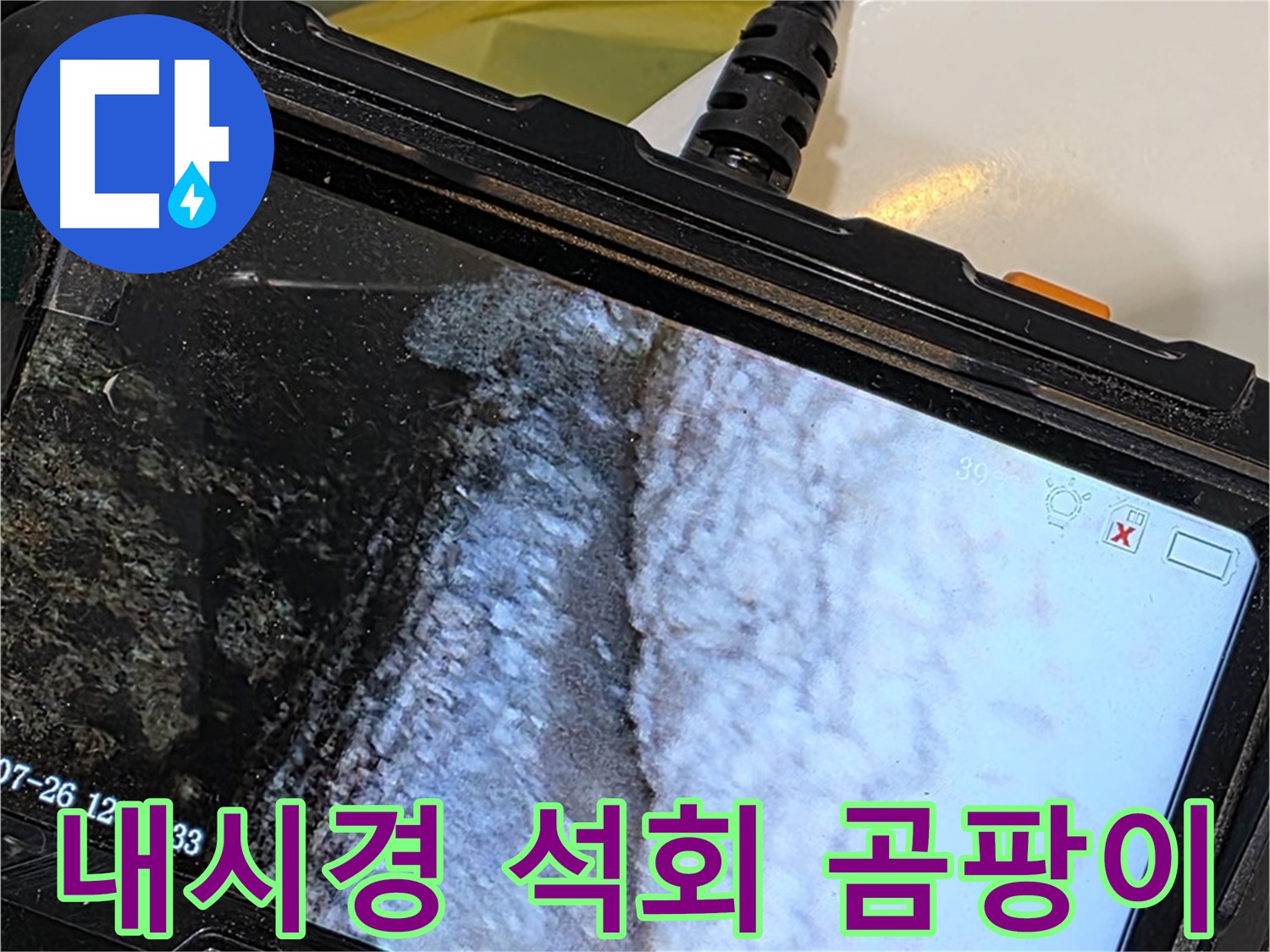 중계2동 현대5차 욕조 벽면 틈새 누수 - 내시경으로 석회 곰팡이 콜라주 작품 전시!