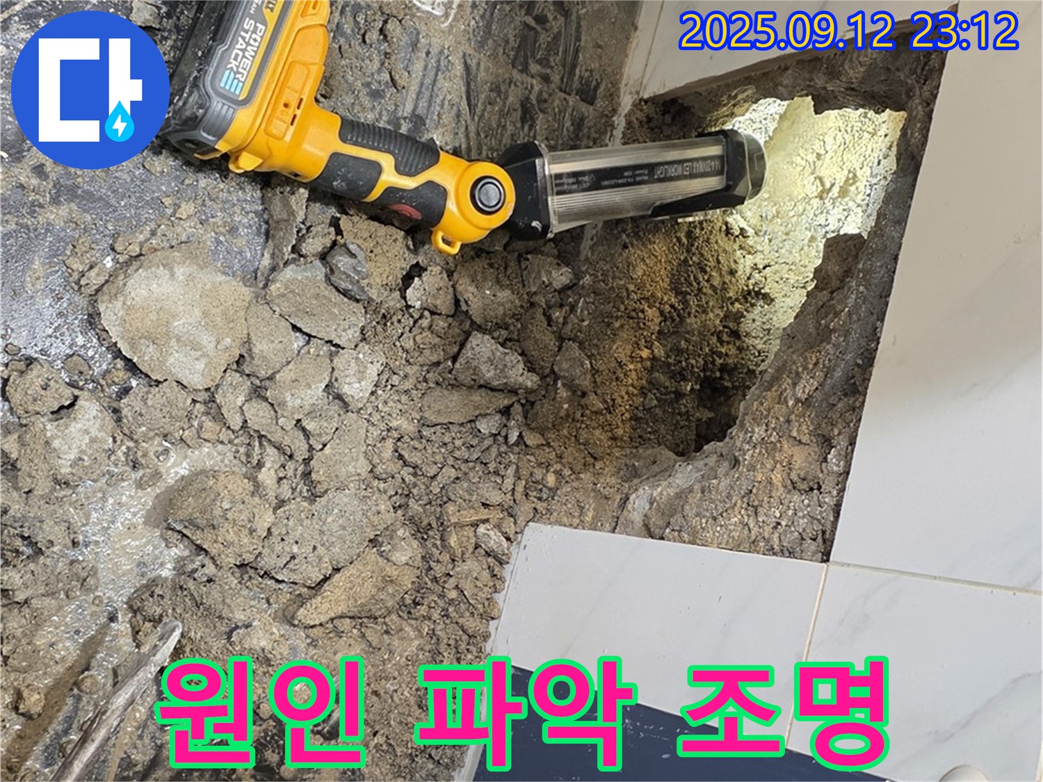 중계동 극동, 건영아파트 누수 현장에서 - 누수 원인을 파악하기 위해 집중 조명을 사용하고 있습니다.
