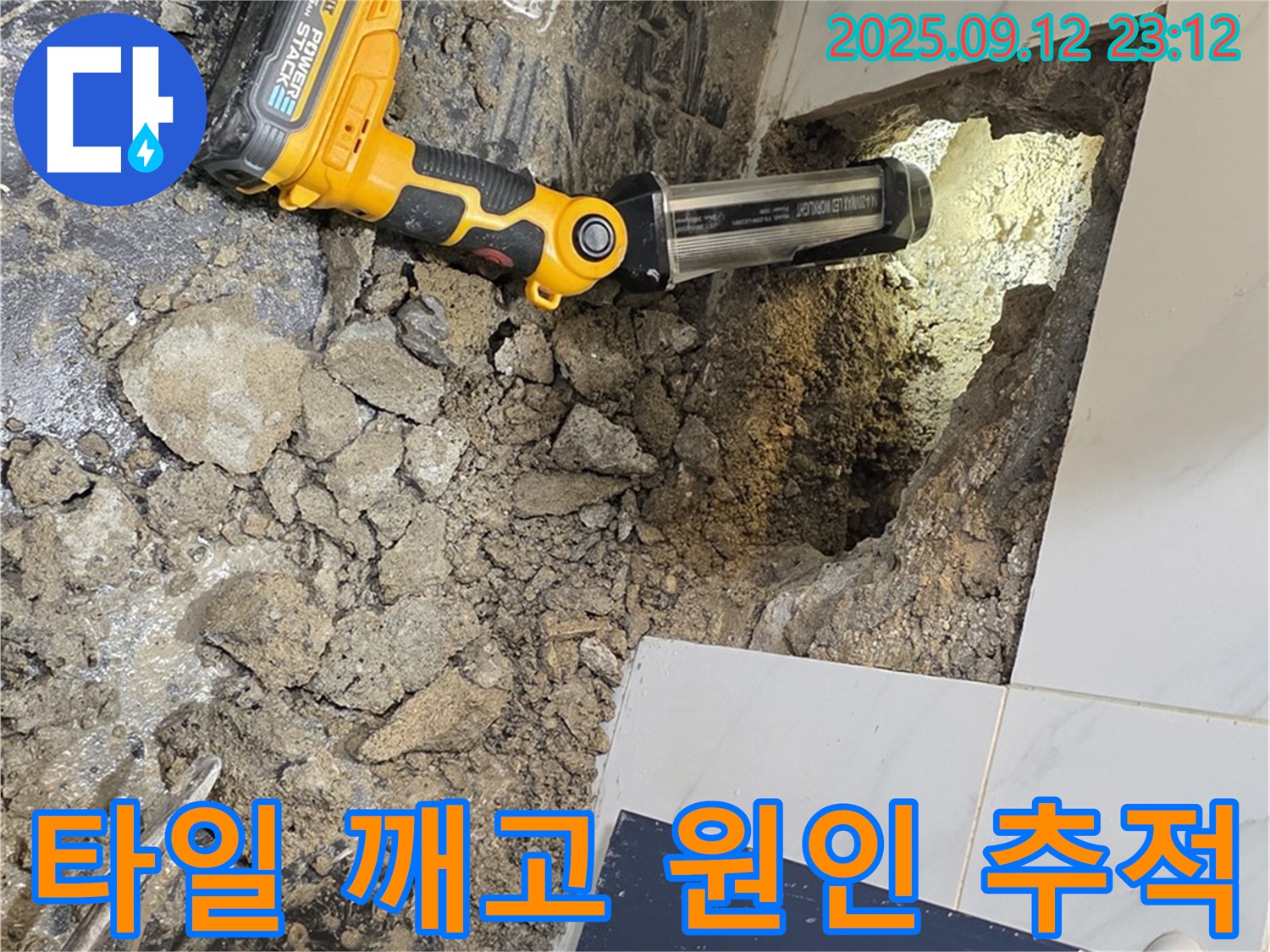 중계동 극동, 건영아파트 누수 현장에서 - 타일을 깨고 누수 원인을 꼼꼼하게 추적하고 있습니다.