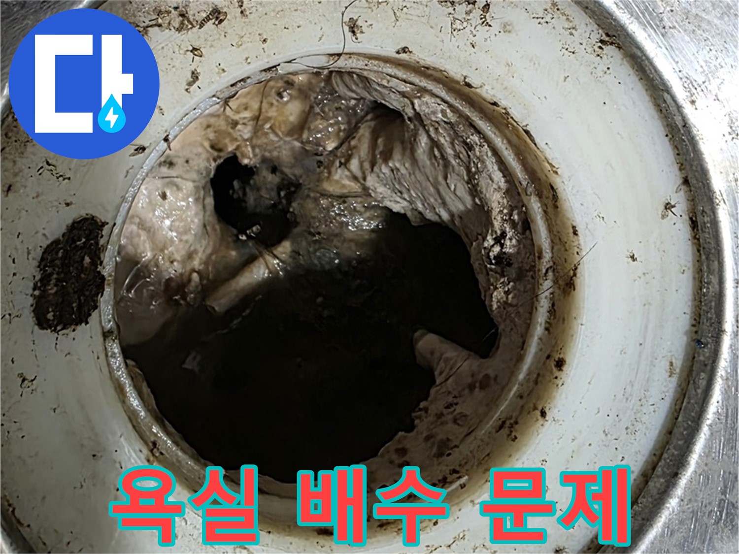 중계동 누수 - 욕실 배수 문제, 석션, 스케일링, 내시경 검사로 해결