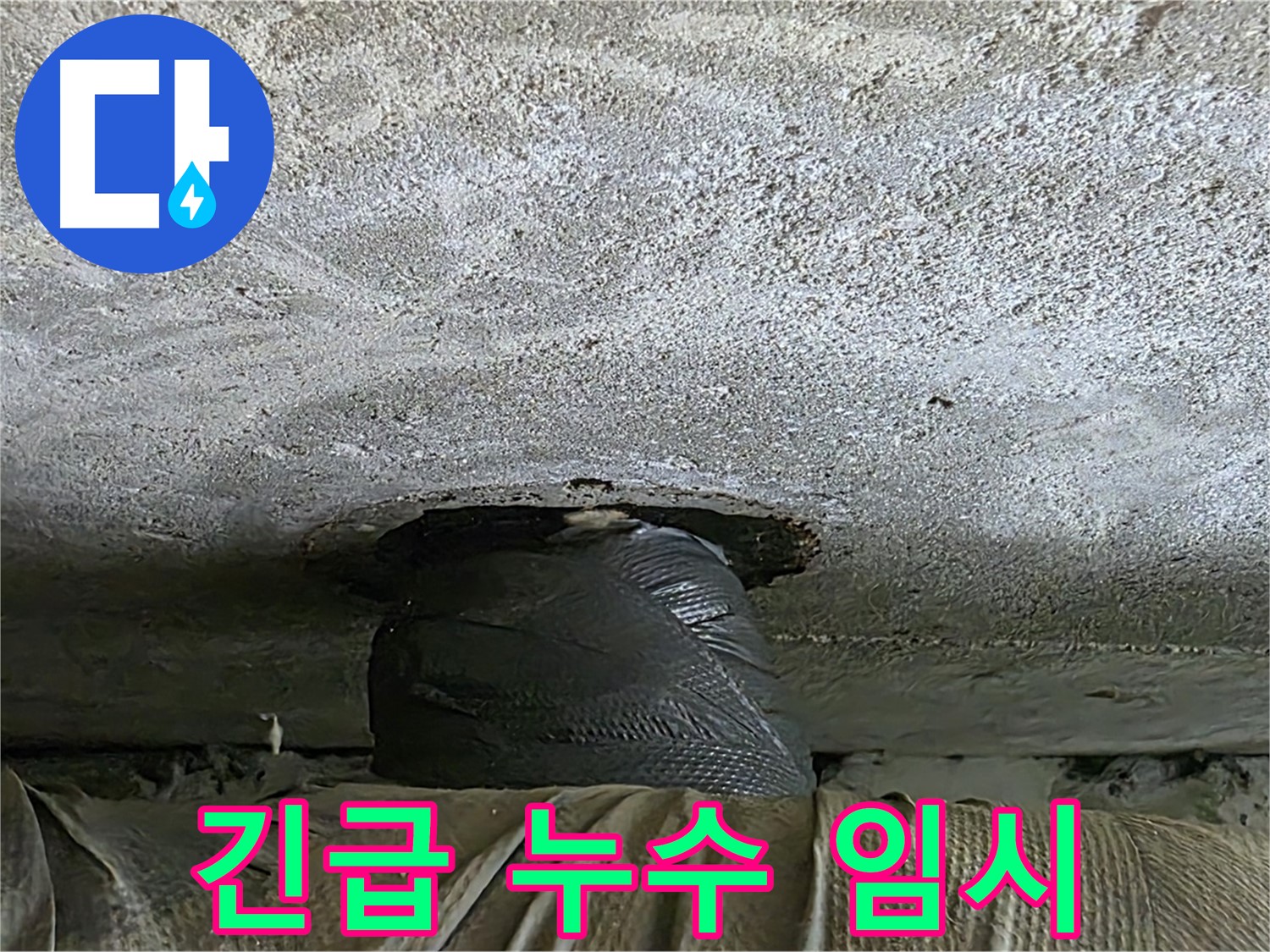 중계동 현대5차 211동 누수 - 긴급 누수 임시 조치 작업