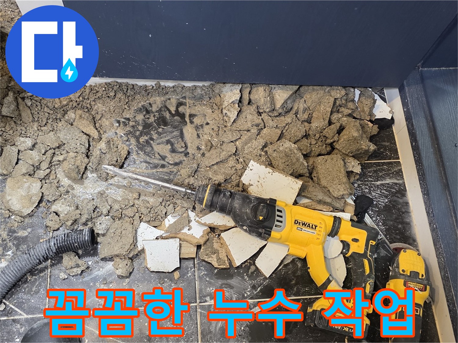 중계동 현대5차 211동 누수 - 노원구 누수 전문의 꼼꼼한 작업 현장입니다.