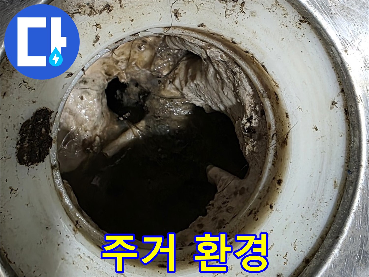 중계동 현대5차 211동 누수 방지 - 배수구 관리가 쾌적한 주거 환경 유지