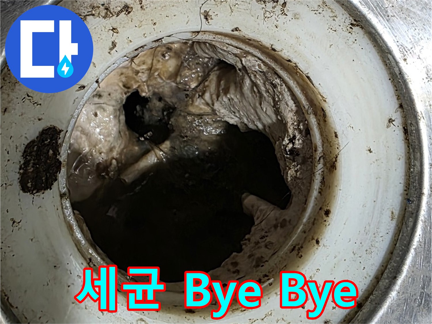 중계동 현대5차 211동 누수 방지 - 배수구 - 깨끗하게 관리해서 냄새와 세균 Bye Bye!