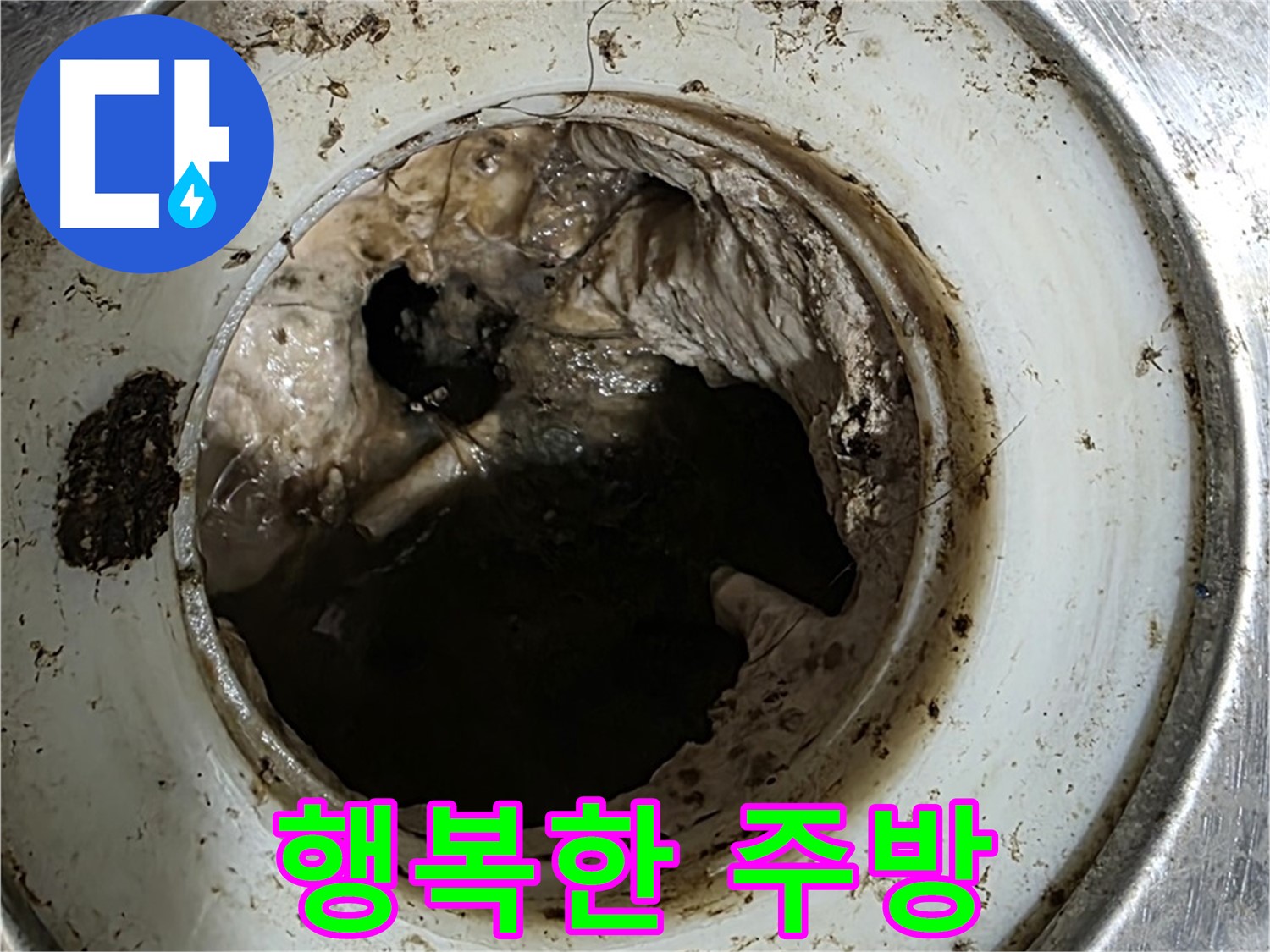 중계동 현대5차 211동 누수 - 배수구, 깨끗하게 관리하고 행복한 주방 만들기!
