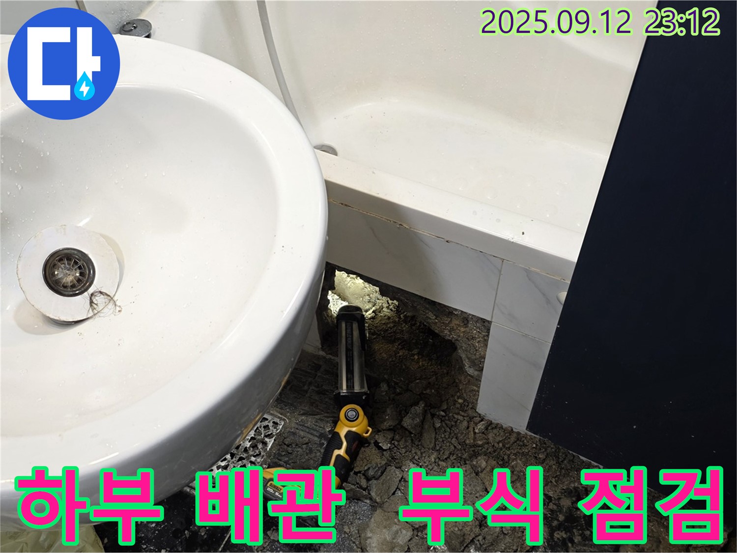 중계동 현대5차 211동 누수 - 세면대 하부 배관의 부식으로 인한 누수 가능성을 점검합니다 - 오래된 배관은 부식되어 누수의 원인이 될 수 있습니다.