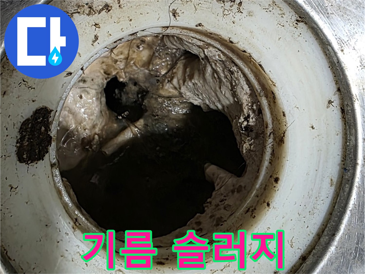 중계동 현대5차 211동 누수 원인 - 굳은 기름 슬러지가 싱크대 막힘 유발
