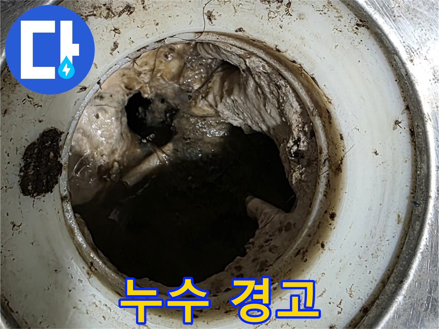 중계동 현대5차 211동 누수 원인 - 배수구 속 끈적한 오염물질이 누수 경고