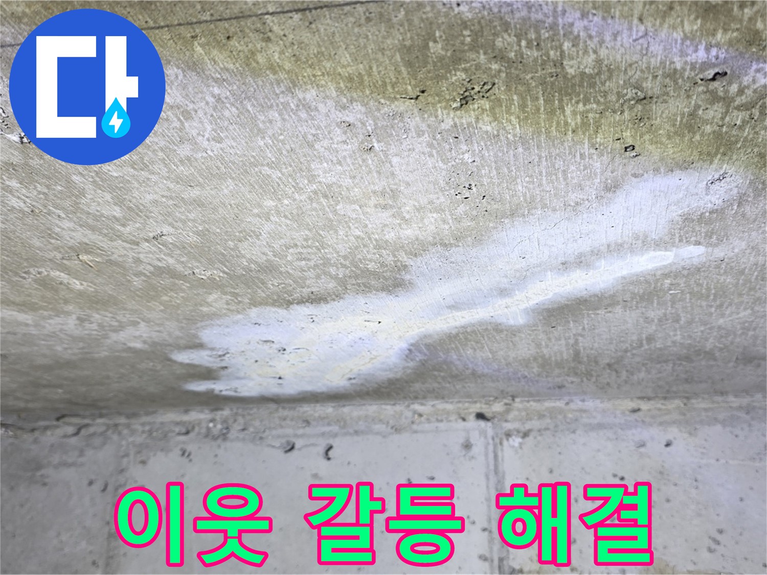 중계동 현대5차 211동 누수 - 이웃 갈등 해결 지원 - 객관적 중재