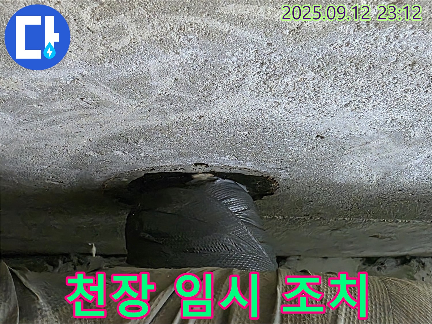 중계동 현대5차 211동 누수 - 천장 누수, 급한 불 껐다! 임시 조치 완료