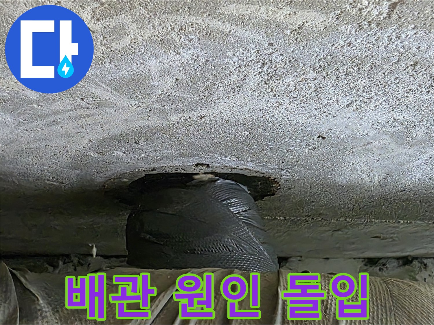 중계동 현대5차 211동 누수 - 천장 누수 응급 처치 완료 후 누수 원인 찾기 돌입