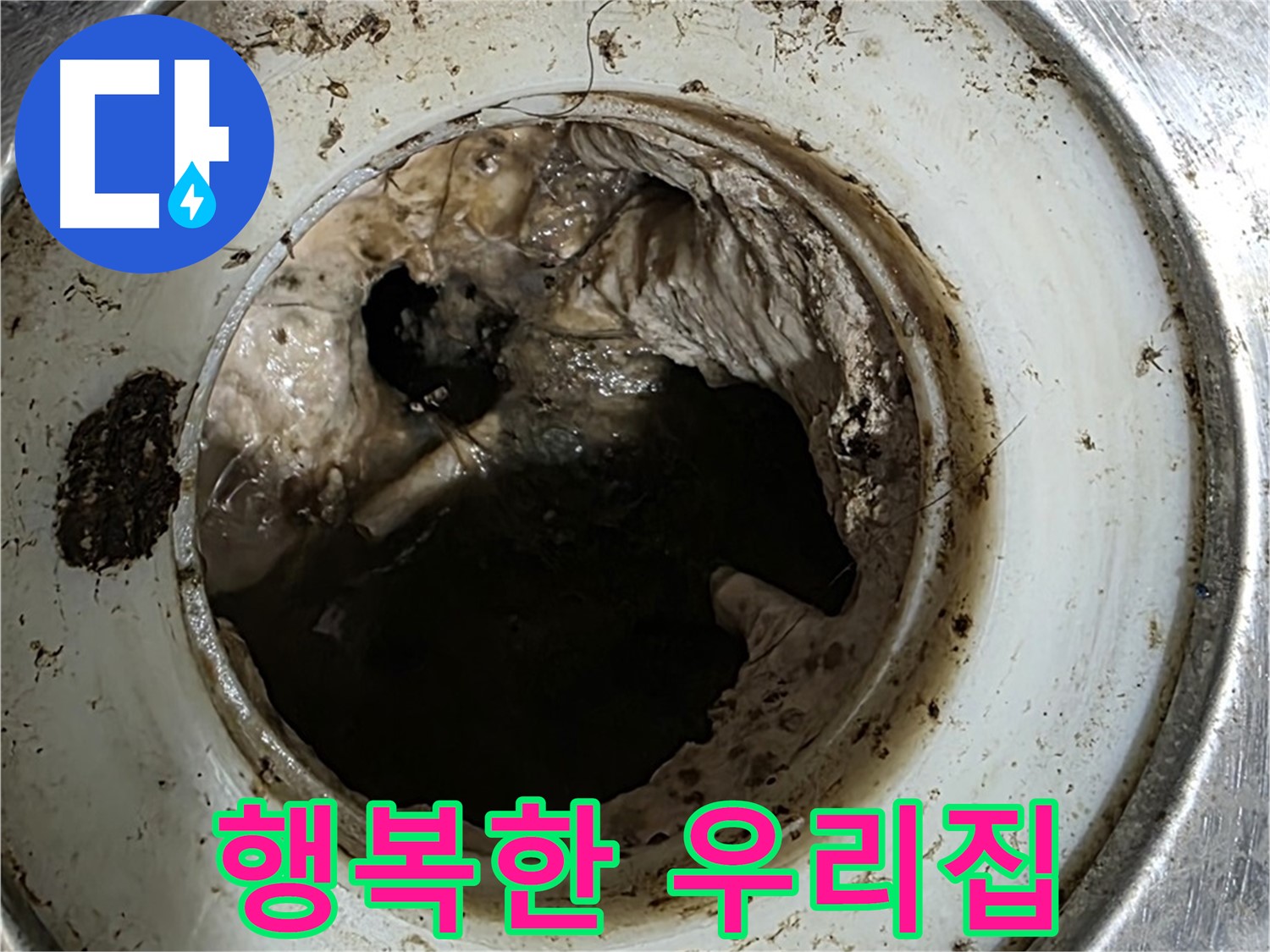 중계동 현대5차 211동 누수 해결 - 누수 걱정 없이 행복한 우리 집 만들기