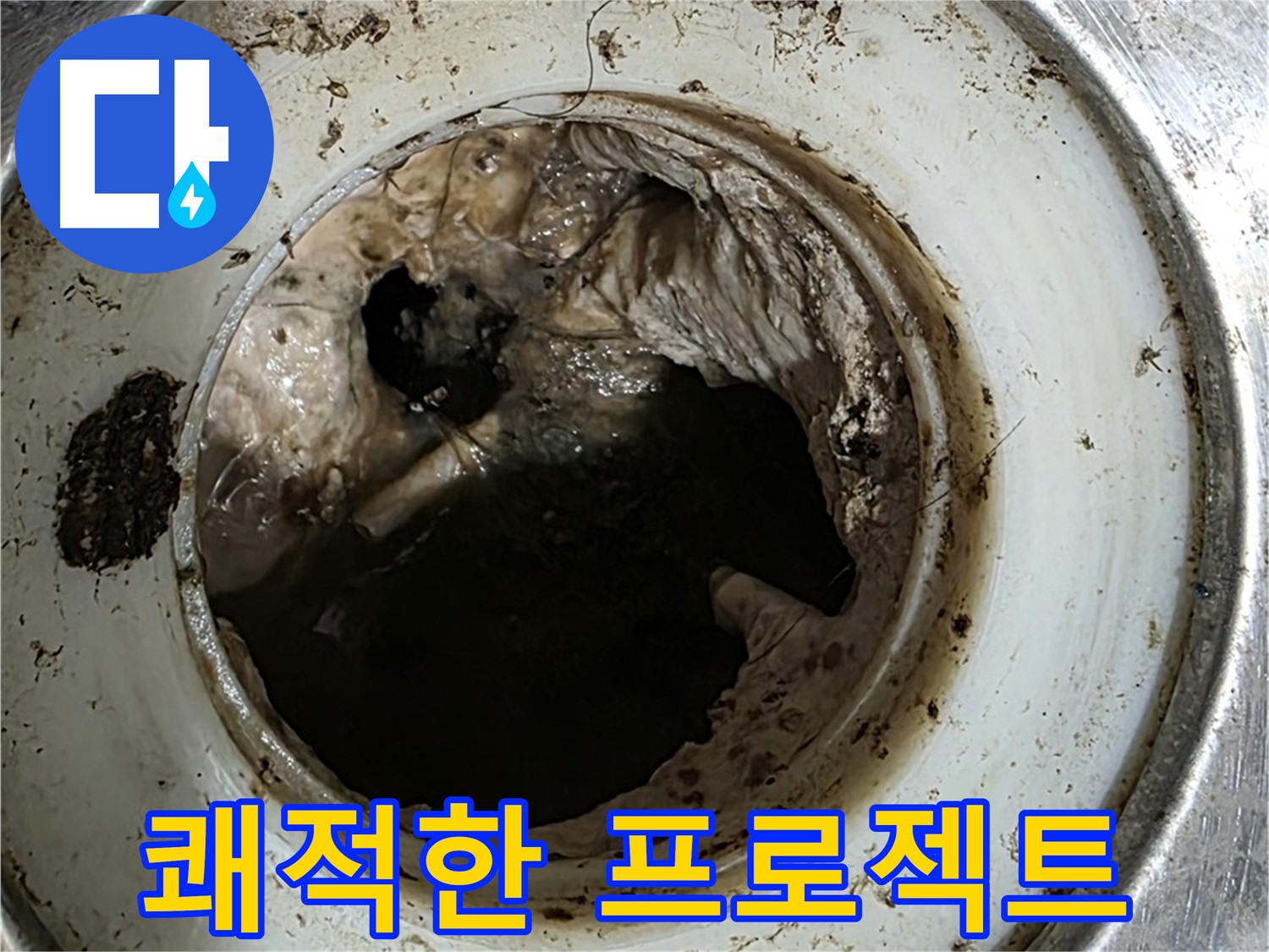 중계동 현대5차 211동 누수 해결 - 배수구 청소 - 쾌적한 우리 집 만들기 프로젝트