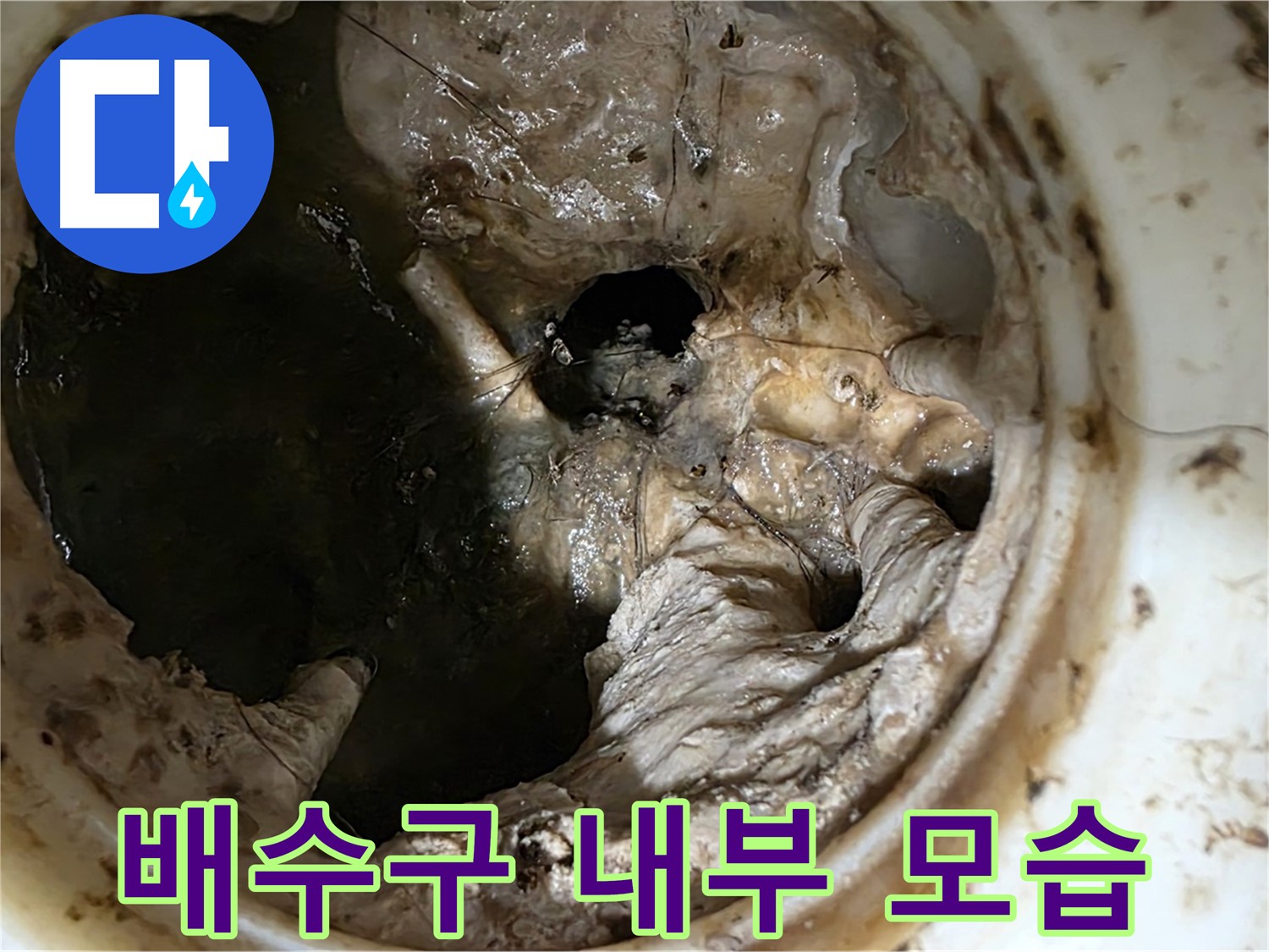 중계동 현대5차 211동 싱크대 배수구 내부 오염 - 누수 직전
