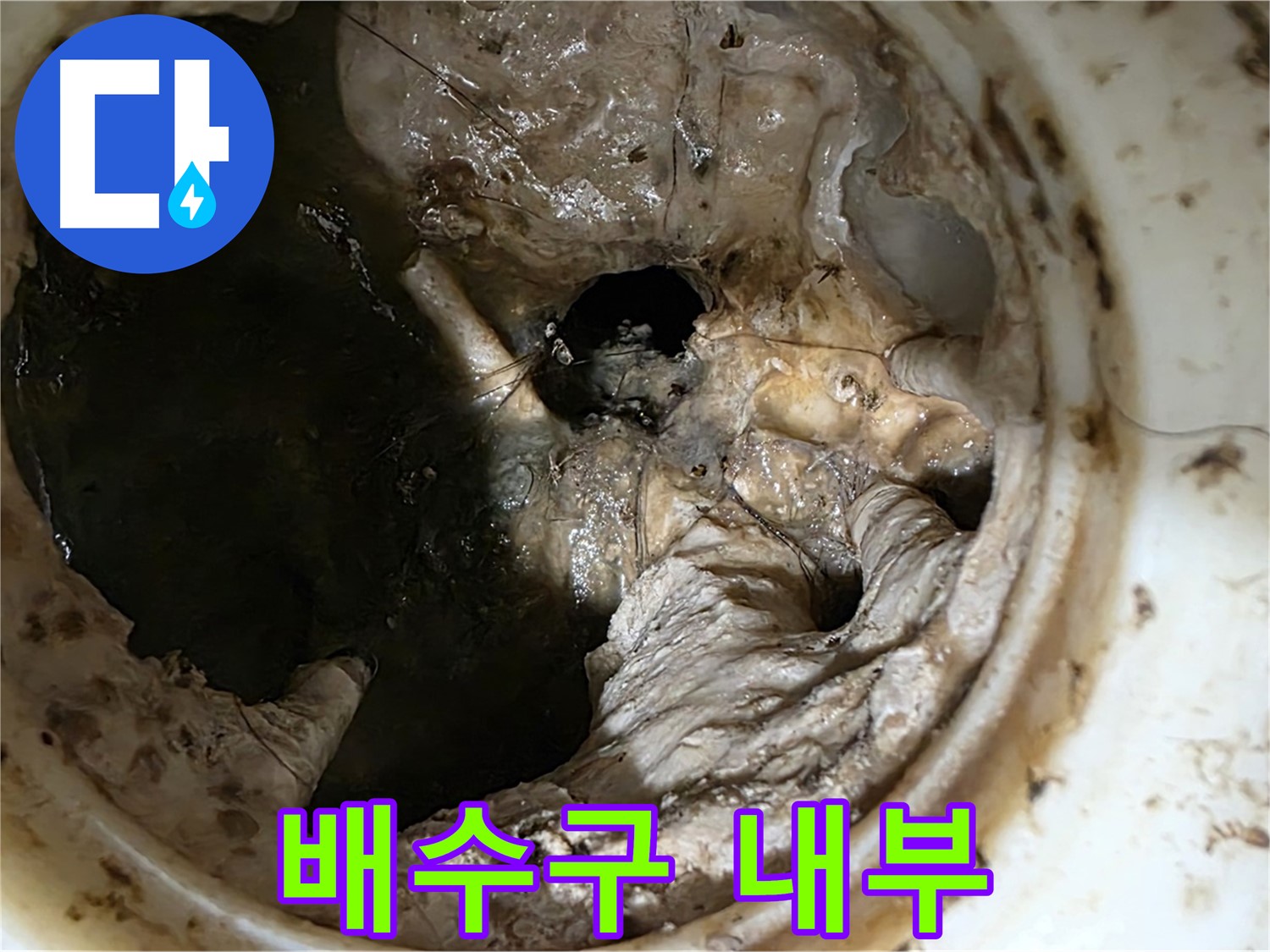 중계동 현대5차 211동 싱크대 배수구 내부 오염 - 누수 직전의 모습