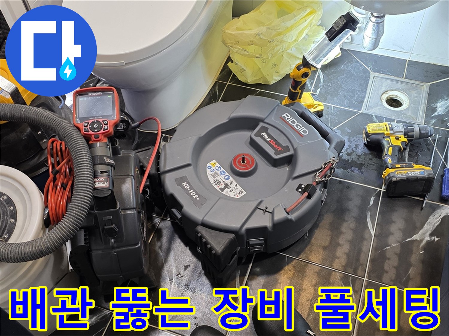 중계동 현대5차 211동 아파트 - 꽉 막힌 배관을 시원하게 뚫고 누수까지 완벽하게 차단하기 위해 모든 장비를 준비했습니다.