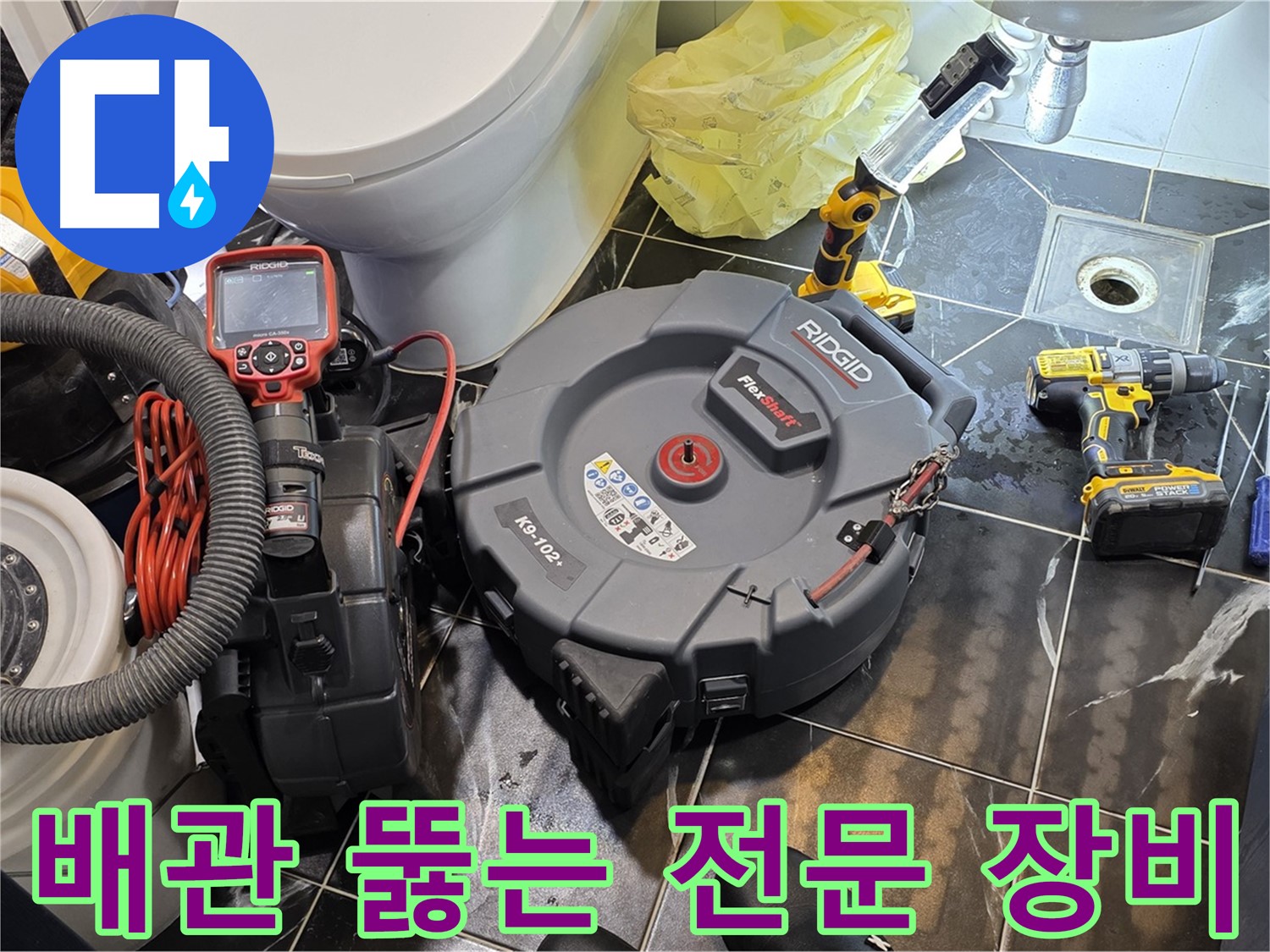 중계동 현대5차 211동 아파트 - 막힌 배관을 뚫기 위한 전문 장비를 준비했습니다 - 누수까지 확실하게 점검해 드릴게요.