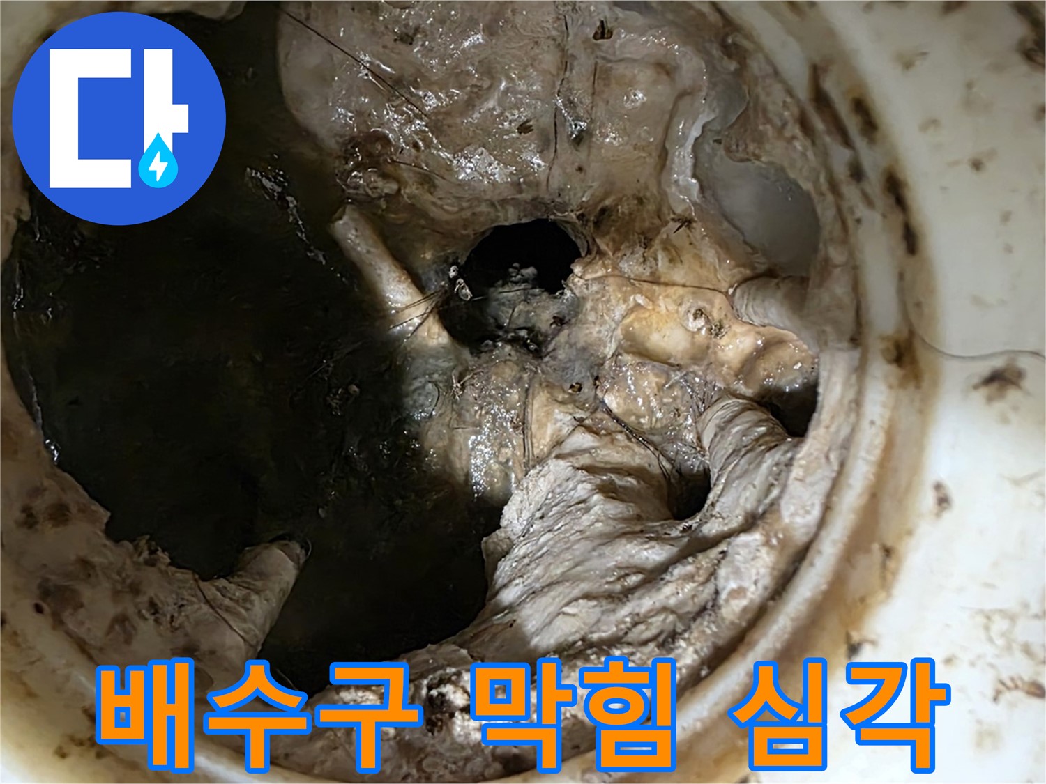 중계동 현대5차 211동 아파트 싱크대 배수구 막힘 - 심각한 오염 상태