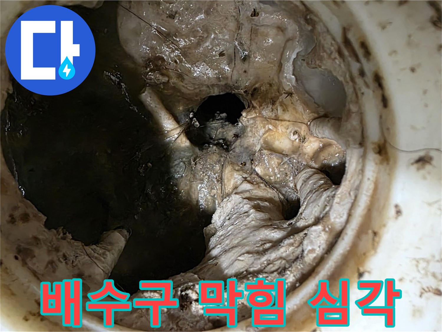 중계동 현대5차 211동 아파트 싱크대 배수구 막힘 - 심각한 오염 상태로 누수 위험