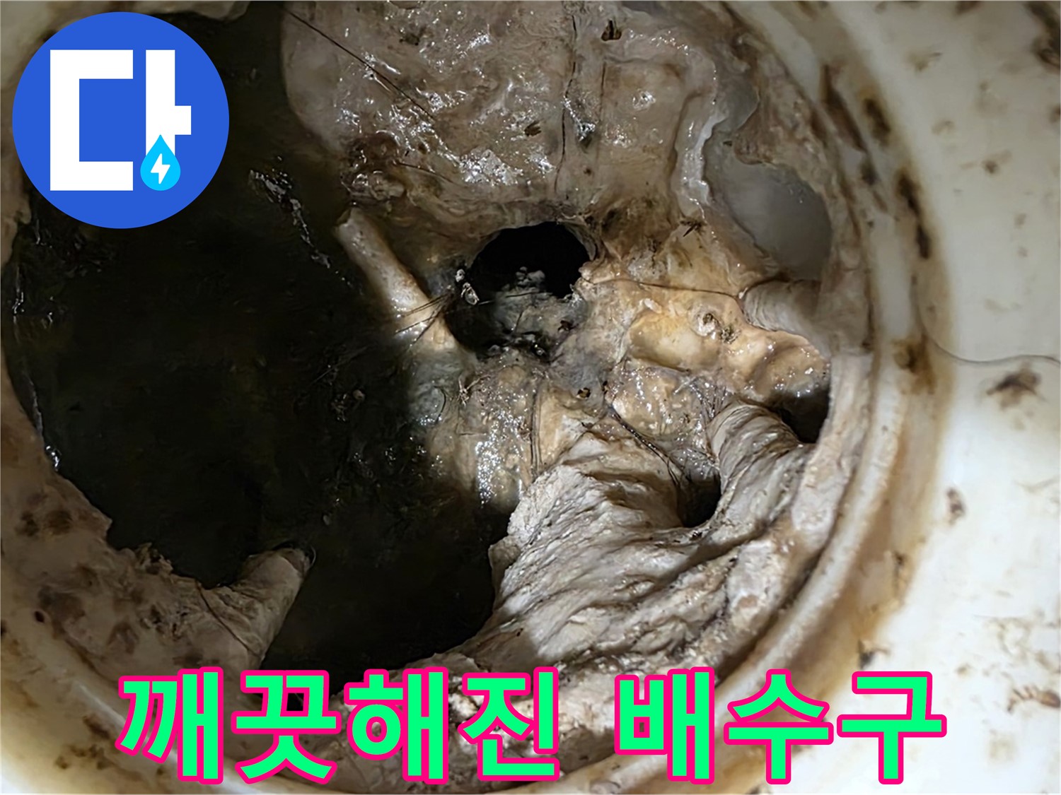 중계동 현대5차 211동 아파트 싱크대 배수구 막힘 제거 후 깨끗해진 내부