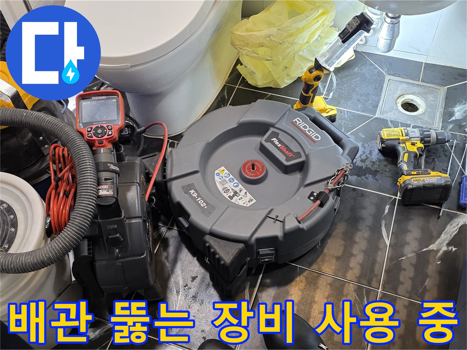중계동 현대5차 211동 아파트 - 전문 장비를 사용하여 막힌 배관을 완벽하게 뚫어드립니다 - 누수 걱정은 이제 끝!