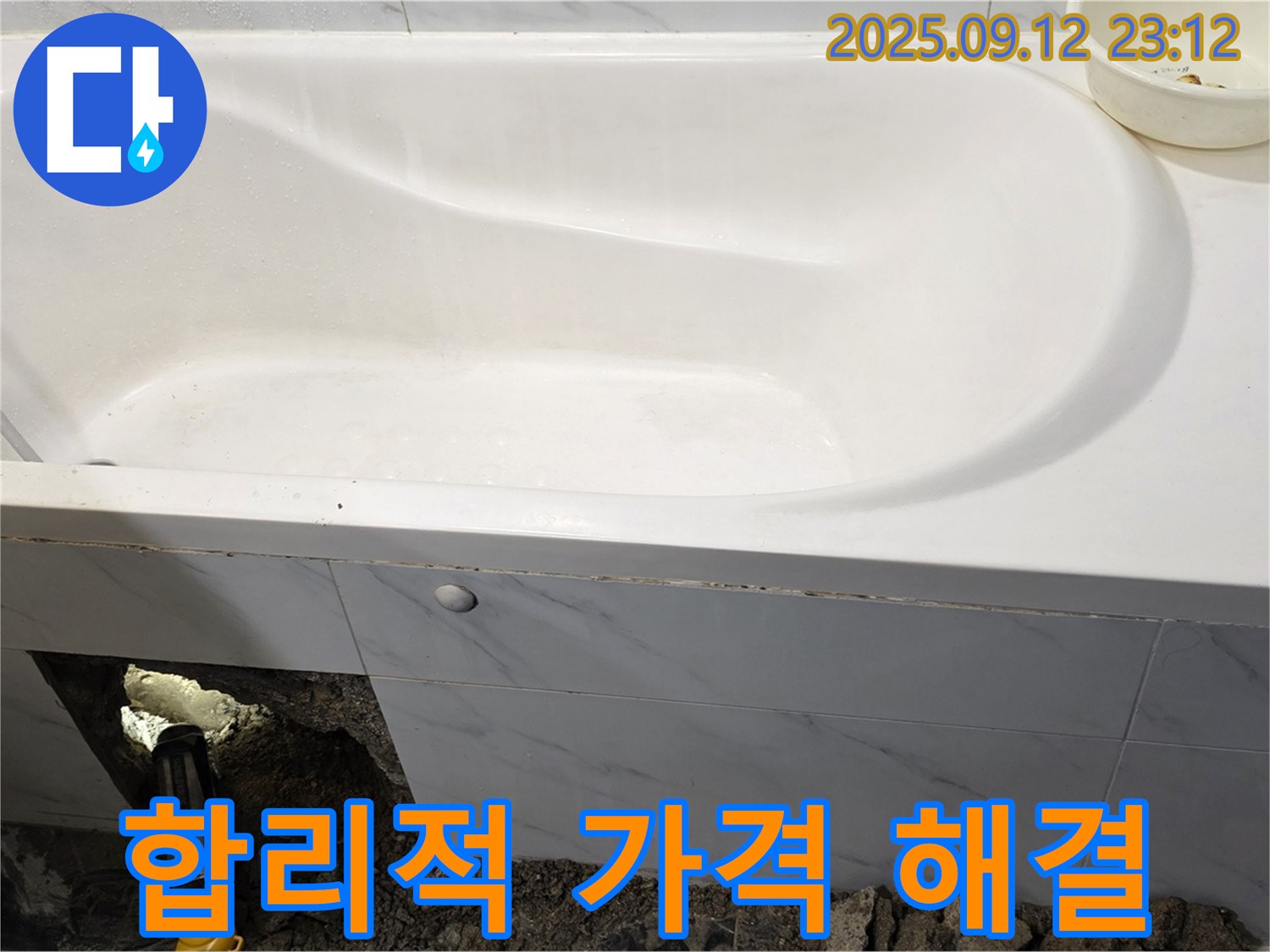 중계동 현대5차 211동 욕조 누수 - 합리적인 가격으로 누수 문제를 해결하고 고객 만족도를 높였습니다!