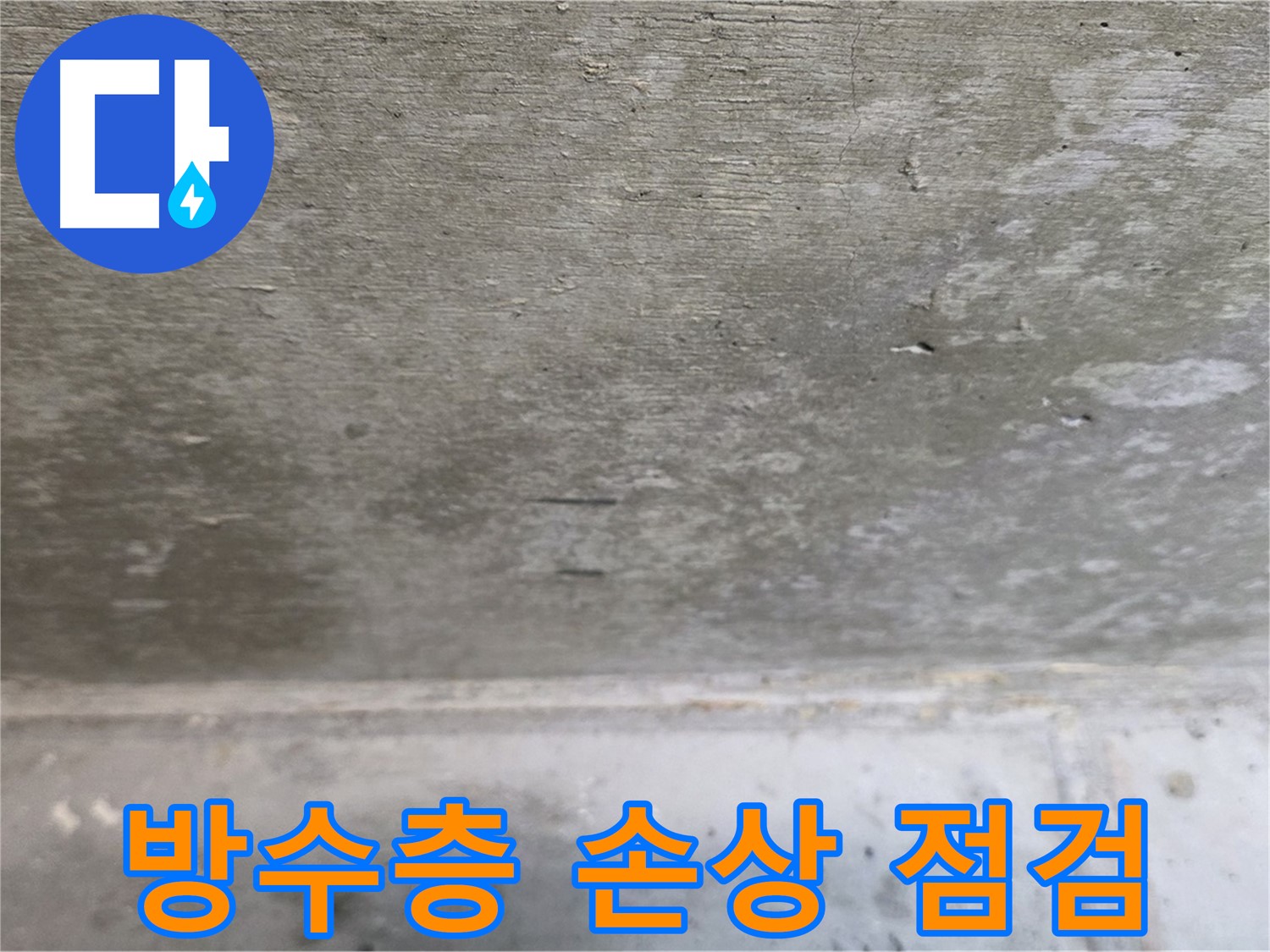 중계동 현대5차 211동 콘크리트 누수 - 방수층 손상 여부를 집중적으로 점검합니다.