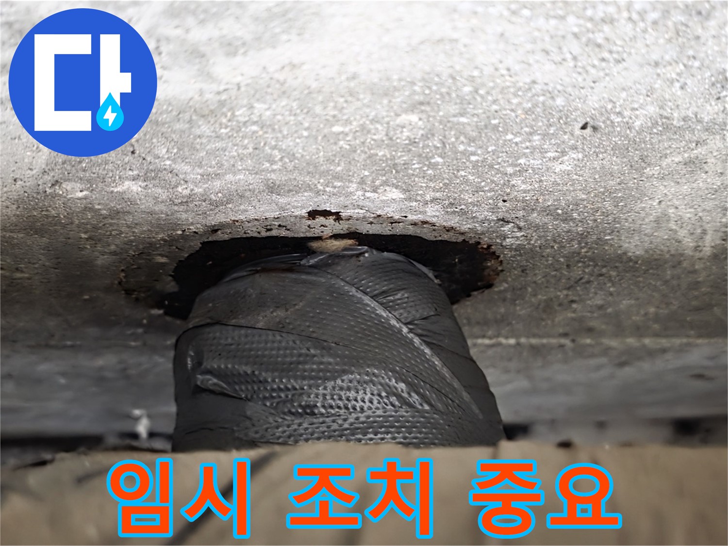 중계동 현대5차 누수 - 100% 해결은 아니지만, 임시 조치의 중요성 - 추가 피해를 막을 수 있습니다.