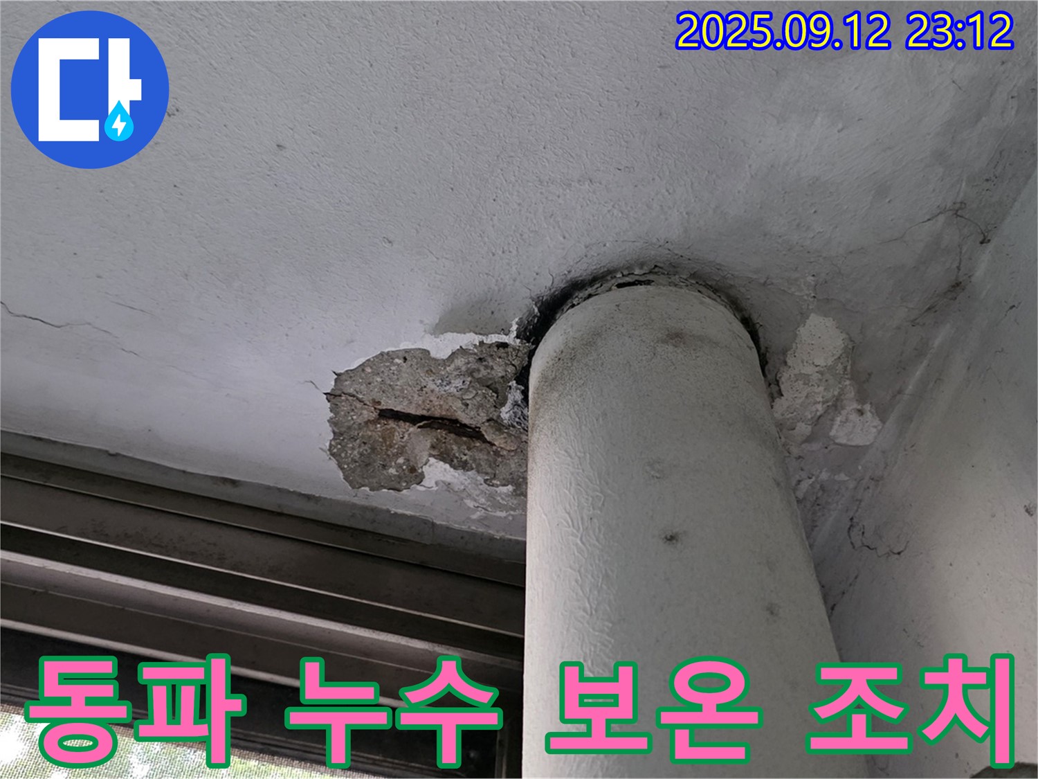 중계동 현대5차 누수 - 겨울철 동파로 인한 누수 철저한 보온 조치