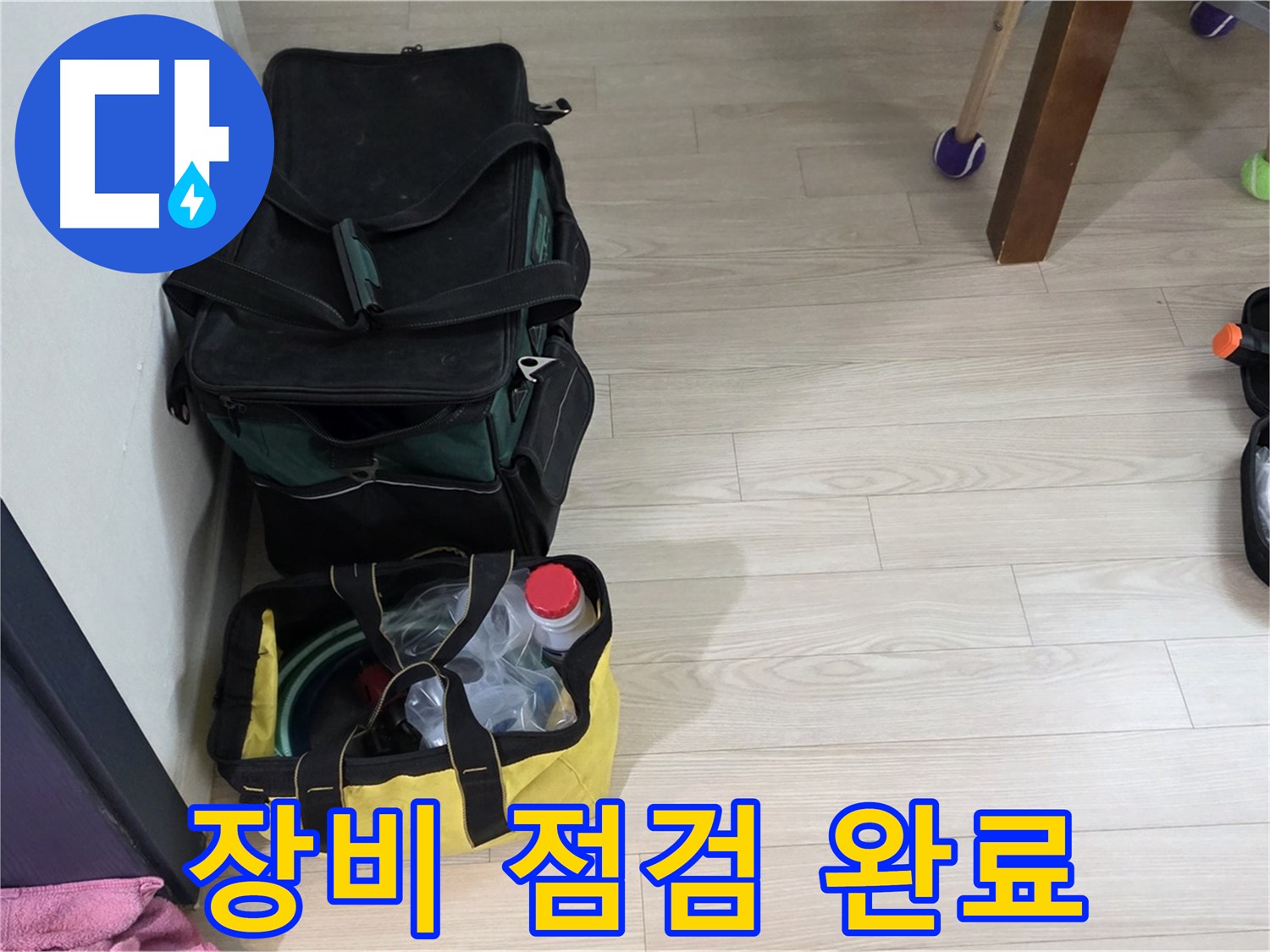 중계동 현대5차 누수 - 누수 탐지 장비 점검 완료! 완벽한 상태 유지