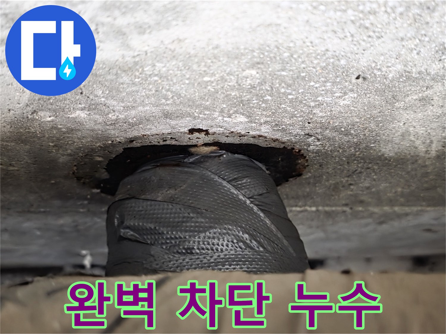 중계동 현대5차 누수 - 숙련된 기술로 누수 완벽 차단! - 더 이상 누수 걱정은 없습니다.